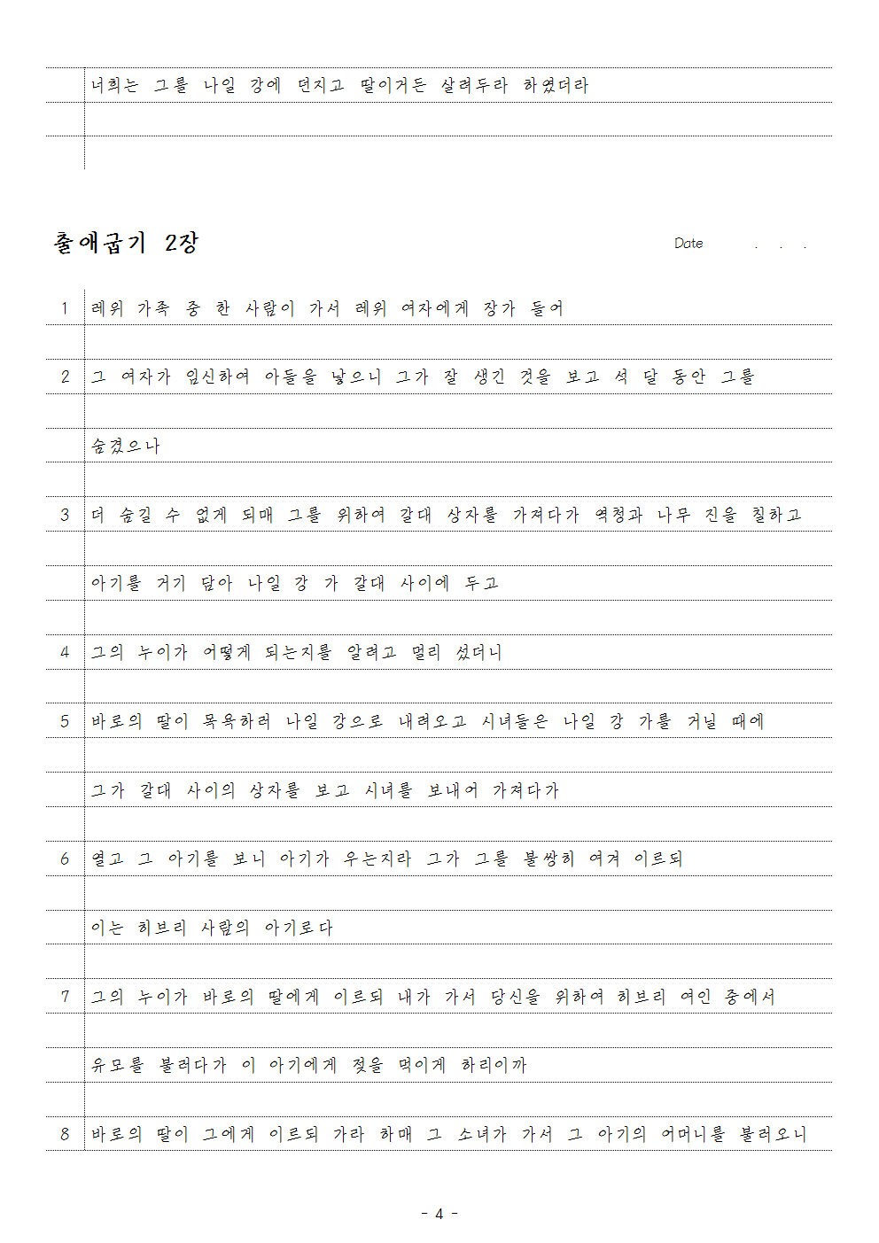 성경필사노트 PDF - 출애굽기 (개역개정)