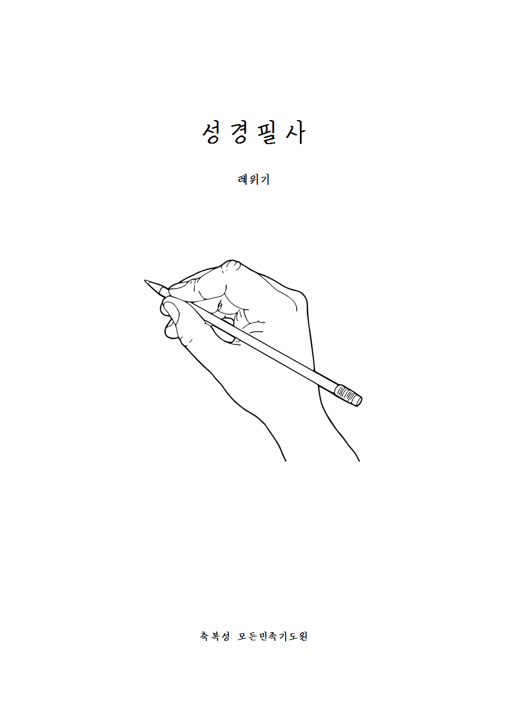 성경필사노트 PDF (교회명) - 레위기 (개역개정)