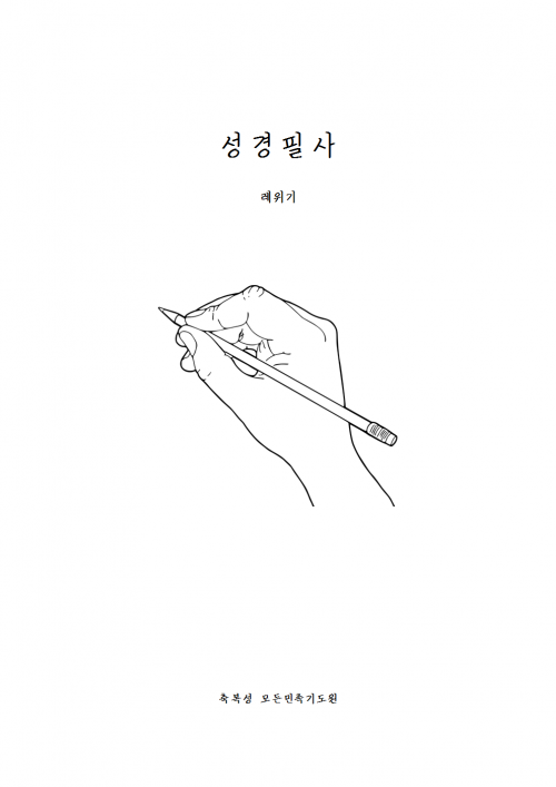 성경필사노트 PDF (교회명) - 레위기 (개역개정)