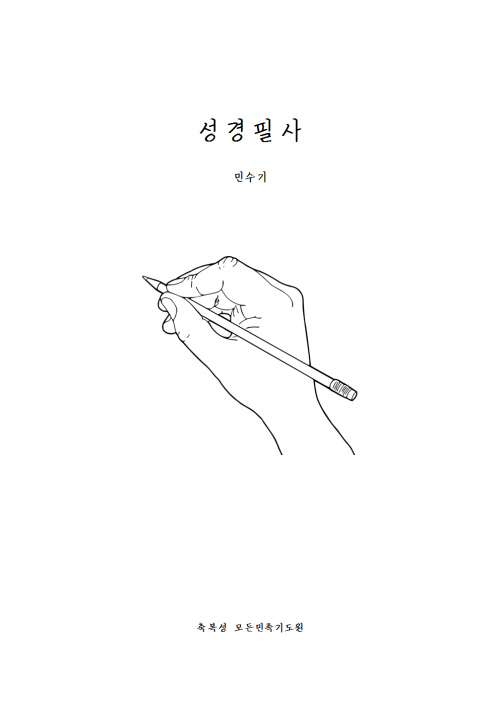 성경필사노트 PDF (교회명) - 민수기 (개역개정)